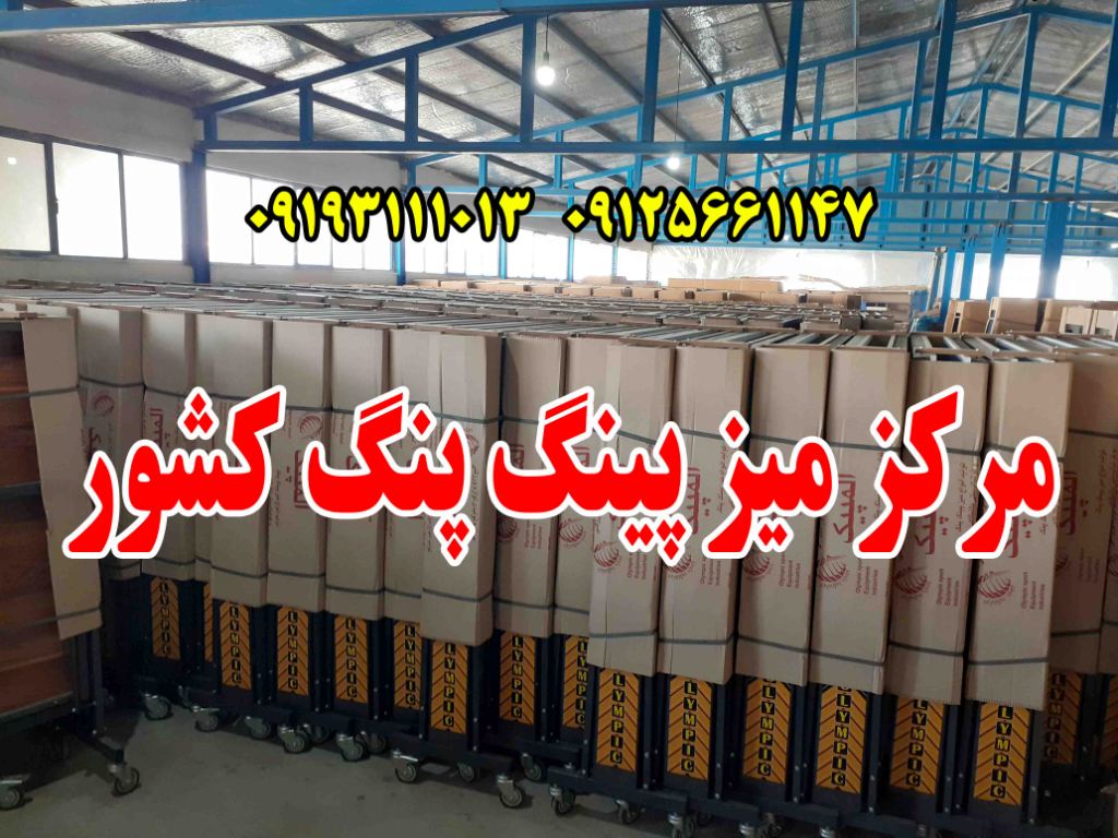 تولیدی میز پینگ پنگ تاشو چرخ دار نیار اسپرت